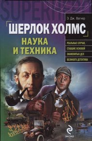 Обложка книги Шерлок Холмс: наука и техника