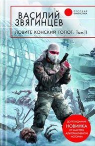 Обложка книги Ловите конский топот. Том 1. Исхода нет, есть только выходы...