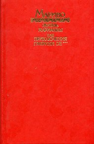 Обложка книги Жизнь Марианны, или Приключения графини де ***
