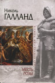 Обложка книги Месть розы