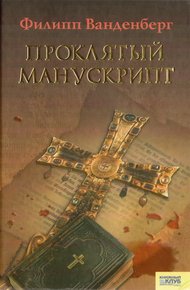 Обложка книги Проклятый манускрипт