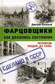 Обложка книги Фарцовщики. Как делались состояния. Исповедь людей «из тени»