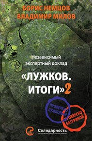Обложка книги Лужков. Итоги-2