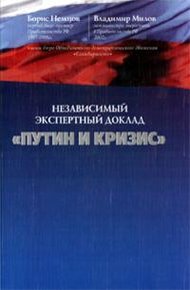 Обложка книги Путин и кризис