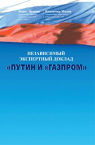 Обложка книги Путин и «Газпром»