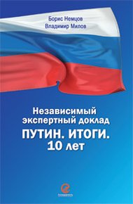 Обложка книги Путин. Итоги. 10 лет
