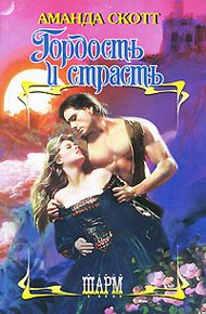 Обложка книги Гордость и страсть