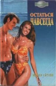Обложка книги Остаться навсегда