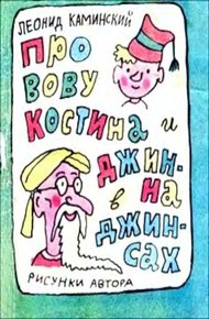 Обложка книги Про Вову Костина и джинна в джинсах