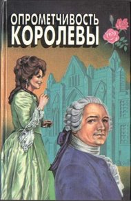 Обложка книги Опрометчивость королевы