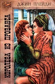 Обложка книги Королева из Прованса