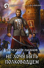 Обложка книги Не хочу быть полководцем