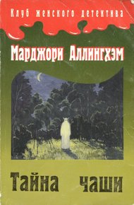 Обложка книги Тайна Чаши