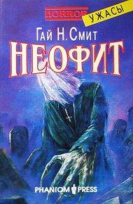 Обложка книги Неофит