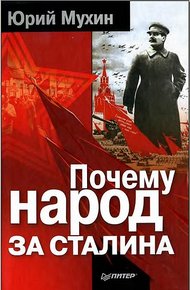 Обложка книги Почему народ за Сталина.