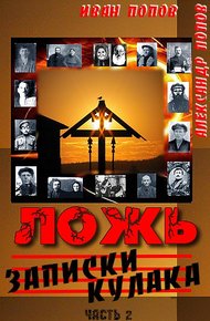 Обложка книги Ложь. Записки  кулака