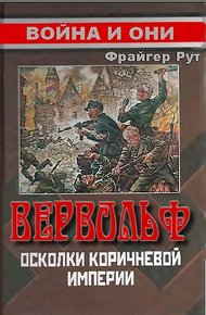 Обложка книги Вервольф. Осколки коричневой империи