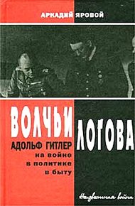 Обложка книги Волчьи логова - Адольф Гитлер на войне, в политике, в быту