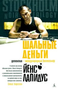 Обложка книги Шальные деньги