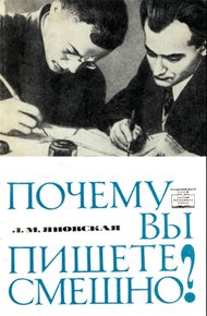 Обложка книги Почему вы пишете смешно?