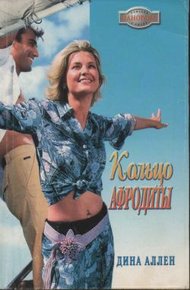 Обложка книги Кольцо Афродиты