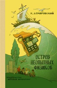 Обложка книги Остров неопытных физиков
