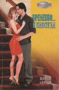 Обложка книги Временно и навсегда