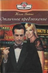 Обложка книги Отличное предложение