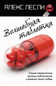 Обложка книги Волшебная таблетка