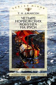 Обложка книги Четыре норвежских конунга на Руси
