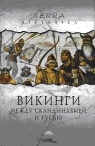 Обложка книги Викинги. Между Скандинавией и Русью