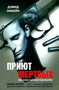 Обложка книги Приют мертвых