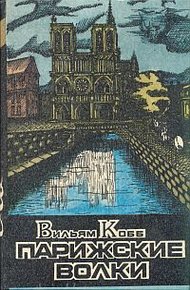 Обложка книги Парижские Волки. Книга 1. Клуб Мертвых