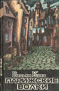 Обложка книги Парижские Волки. Книга 2. Царь Зла