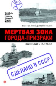 Обложка книги Мертвая зона. Города-призраки: записки Сталкера
