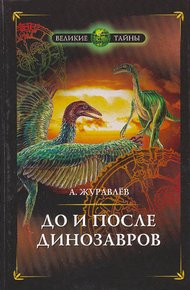 Обложка книги До и после динозавров