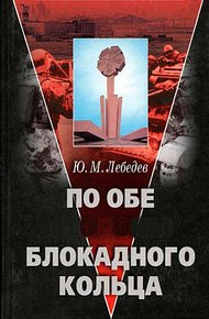 Обложка книги По обе стороны блокадного кольца