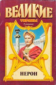 Обложка книги Нерон. Меч императора Нерона