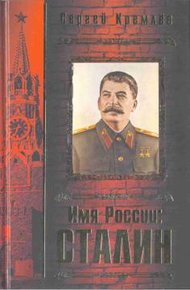 Обложка книги Имя России: Сталин