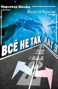 Обложка книги Всё не так