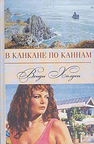 Обложка книги В канкане по Каннам