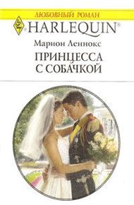 Обложка книги Принцесса с собачкой