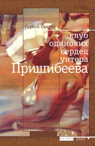 Обложка книги Клуб одиноких сердец унтера Пришибеева