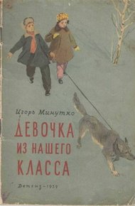 Обложка книги Девочка из нашего класса