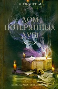 Обложка книги Дом потерянных душ