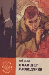 Обложка книги Планшет разведчика