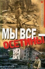 Обложка книги Мы все - осетины