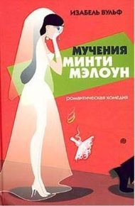 Обложка книги Мучения Минти Мэлоун