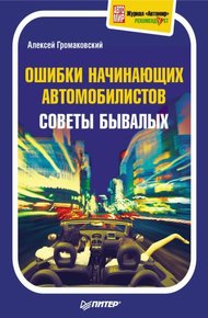Обложка книги Ошибки начинающих автомобилистов. Советы бывалых