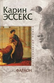 Обложка книги Фараон